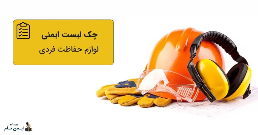 چک لیست ایمنی لوازم حفاظت فردی