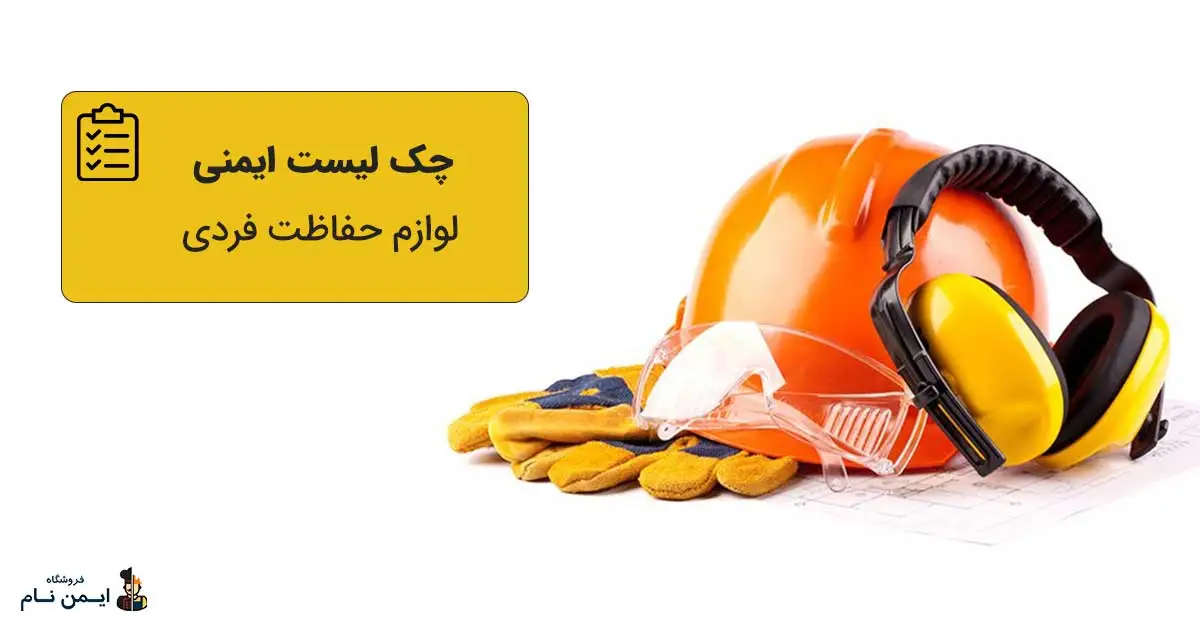 چک لیست ایمنی لوازم حفاظت فردی 5 چک لیست ایمنی لوازم حفاظت فردی
