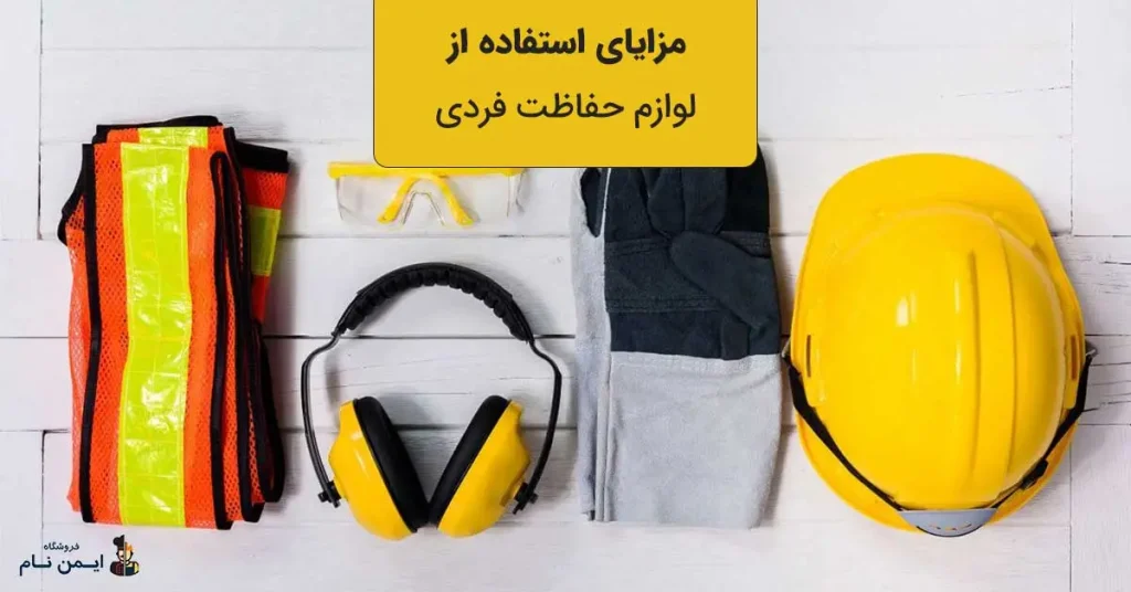 چک لیست ایمنی لوازم حفاظت فردی 2 مزایای استفاده زا لوازم حفاظت فردی