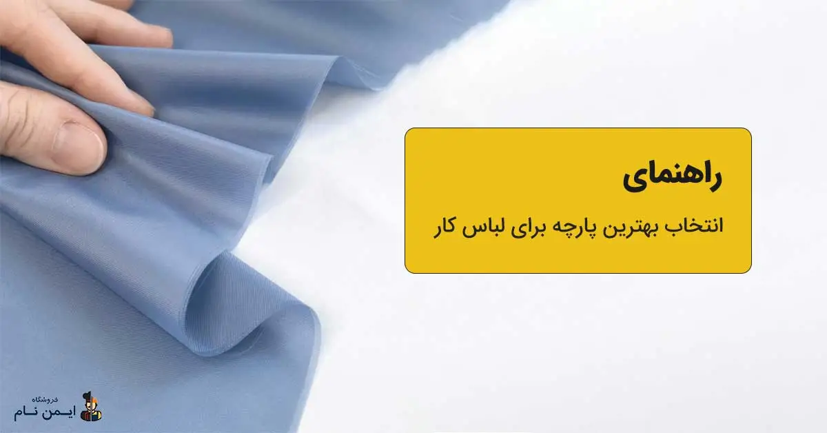 راهنمای انتخاب بهترین پارچه برای لباس کار 6 بهترین پارچه برای لباس کار