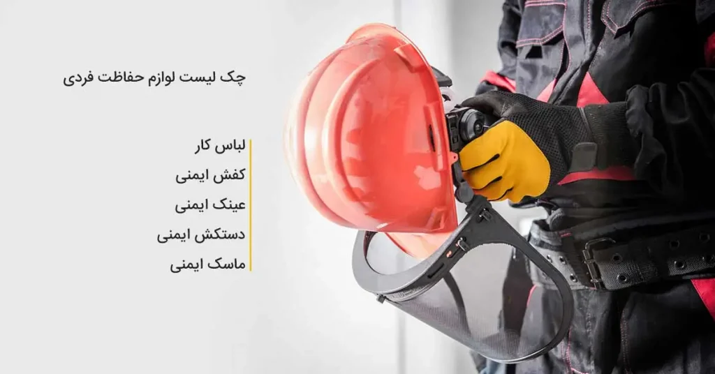 چک لیست ایمنی لوازم حفاظت فردی 3 چک لیست لوازم ایمنی