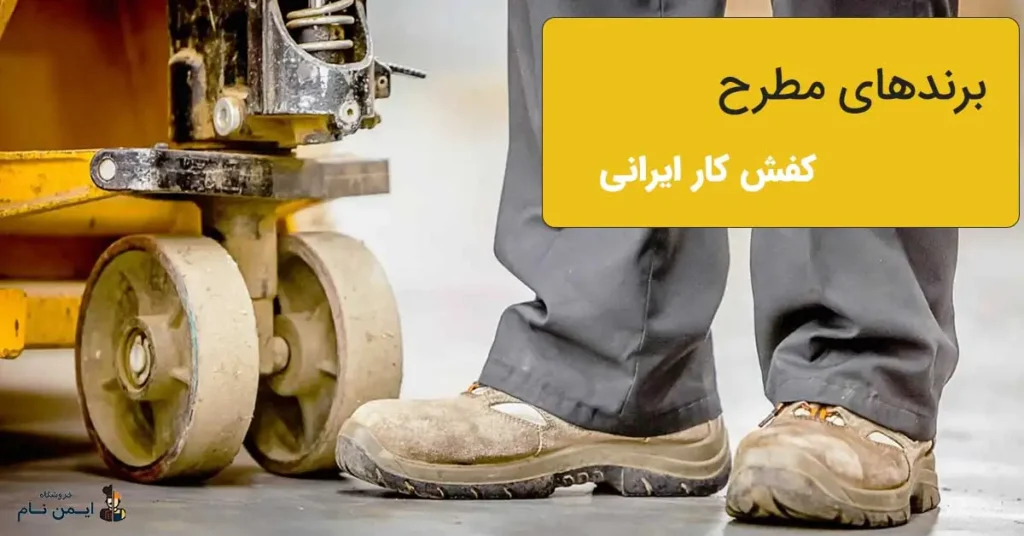بهترین برند کفش کار ایمنی ایرانی و خارجی 4 برندهای مطرح کفش کار ایرانی