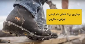 بهترین برند کفش کار ایمنی ایرانی و خارجی