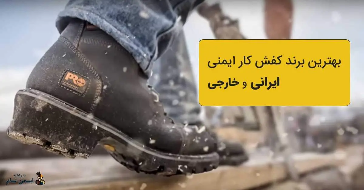 بهترین برند کفش کار ایمنی ایرانی و خارجی 2 بهترین برند کفش کار ایمنی ایرانی و خارجی