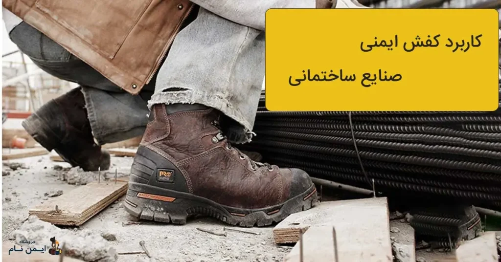 بهترین برند کفش کار ایمنی ایرانی و خارجی 2 کاربرد کفش ایمنی صنایع ساختمانی