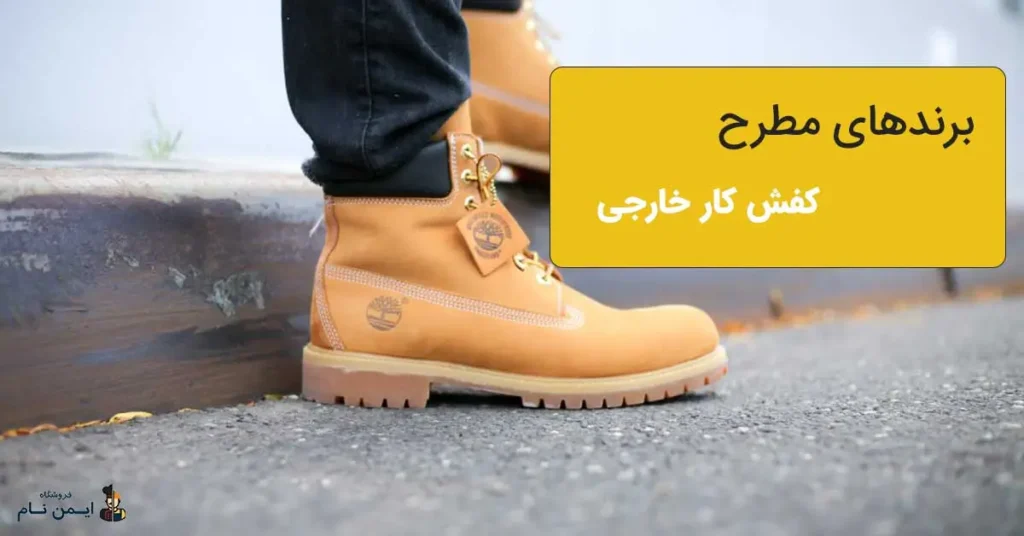 بهترین برند کفش کار ایمنی ایرانی و خارجی 5 بهترین برند کفش ایمنی خارجی