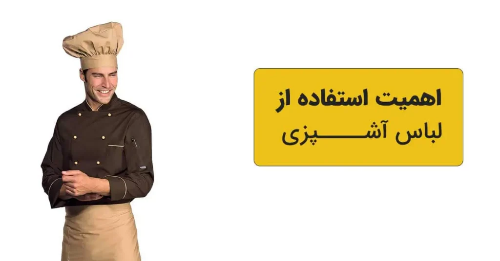 اهمیت استفاده از لباس آشپزی