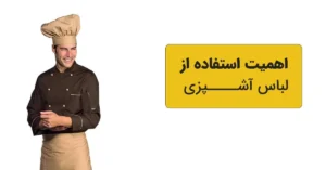 اهمیت استفاده از لباس آشپزی