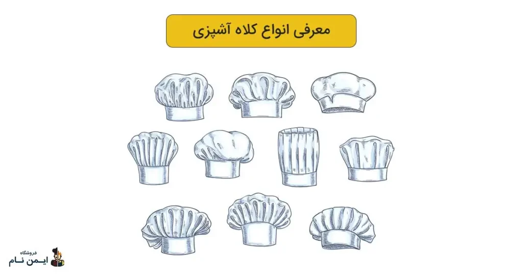 type of chef hat
