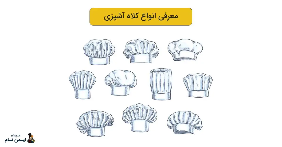 معرفی انواع کلاه آشپزی 3 type of chef hat