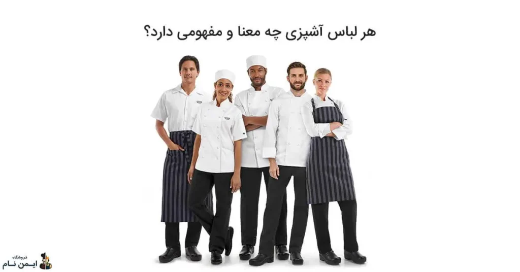 اهمیت ضرورت استفاده از لباس آشپزی 3 انواع لباس آشپزی
