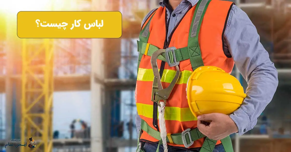 لباس کار چیست و چه کاربردی دارد؟ 1 لباس کار چیست